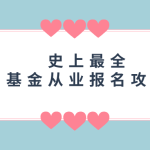 基金从业人员网上报名（基金从业人员报名网站）