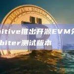 Primitive推出开源EVM分析工具Arbiter测试版本