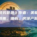《富爸爸穷爸爸》作者：美联储加息将导致股票、债券、房地产和美元崩溃