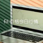 fil币价格今日行情