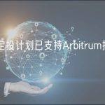 币安定投计划已支持Arbitrum投资组合