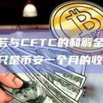 观点：若与CFTC的和解金为10亿美元，只是币安一个月的收入