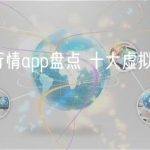 虚拟币行情app盘点 十大虚拟币行情app排名