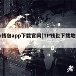 tp钱包app下载官网[TP钱包下载地址]