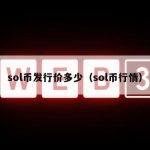 sol币发行价多少（sol币行情）
