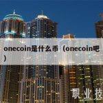 onecoin是什么币（onecoin吧）