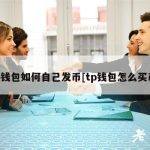 tp钱包如何自己发币[tp钱包怎么买币]