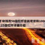 一千块钱开50倍杠杆目前现状和1000块钱125倍杠杆详细介绍
