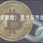 资金追求避险，是当前市场的主要风格