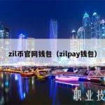 zil币官网钱包（zilpay钱包）