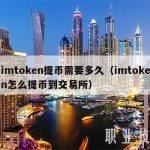 imtoken提币需要多久（imtoken怎么提币到交易所）