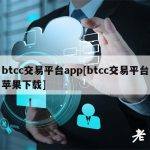 btcc交易平台app[btcc交易平台苹果下载]