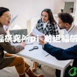 斯坦福研究所pi