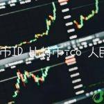 比特币ico