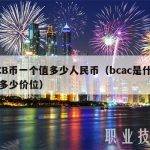 BCB币一个值多少人民币（bcac是什么币多少价位）