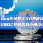 Justin Sun地址将4130万枚DAI换成4130万枚USDC并转移到中间地址