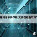 rar压缩包软件下载[文件压缩包软件下载]