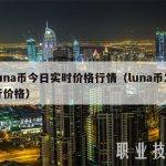 luna币今日实时价格行情（luna币发行价格）