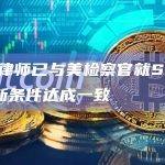 SBF律师已与美检察官就SBF保释的新条件达成一致