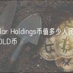 Interstellar Holdings币值多少人民币，有什么价值HOLD币