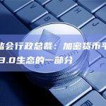 香港证监会行政总裁：加密货币平台是整个Web3.0生态的一部分