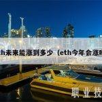 eth未来能涨到多少（eth今年会涨吗）