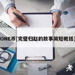 ONE币[完璧归赵的故事简短概括]