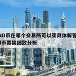 SPND币在哪个交易所可以买具体解答和spnd币置换细致分析