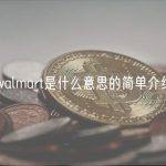 walmart是什么意思的简单介绍