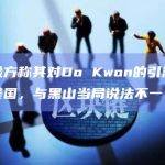 韩国检方称其对Do Kwon的引渡要求早于美国，与黑山当局说法不一
