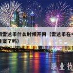 公安网雷达币什么时候开网（雷达币在中国公安局备案了吗）