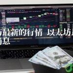 以太坊最新的行情消息
