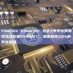 Charles Edwards：过去3年中任何投资组合配置5%的BTC，就能提高20%的年化收益