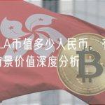 2022GALA币值多少人民币，有什么价值GALA币前景价值深度分析