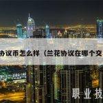 兰花协议币怎么样（兰花协议在哪个交易所）