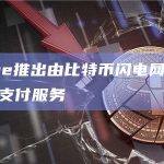 Zebedee推出由比特币闪电网络提供支持的全球支付服务