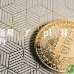 pi币易货商城是真的吗