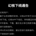 腾讯幻核APP将于6月30日下线，提醒用户在此日期前申请退款