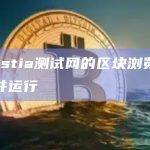 Celestia测试网的区块浏览器已启动并运行