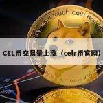 CEL币交易量上涨（celr币官网）