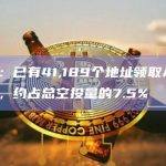 数据：已有41,189个地址领取ARB空投，约占总空投量的7.5%