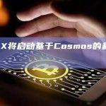 DYDX将启动基于Cosmos的私有测试网