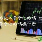 炒币的收入是合法的吗为什么