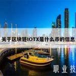 关于区块链IOTX是什么币的信息