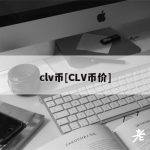 clv币[CLV币价]