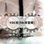 FDC币[fdc币官网]