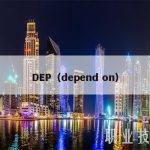 DEP（depend on）