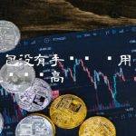 应用钱包手续费怎么这么高