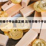 比特币哪个平台能交易 币圈正规合法的交易平台有哪些