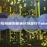 冒险岛链游版本计划发行Token